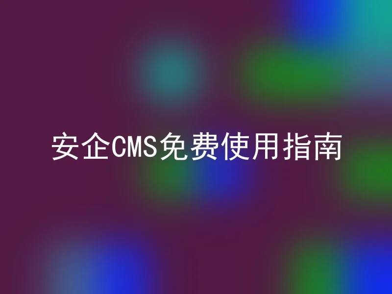 AnQi CMS Free Usage Guide