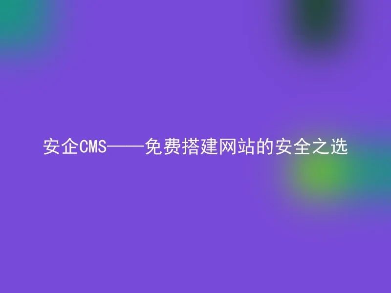 Anqi CMS - a safe choice for building websites for free