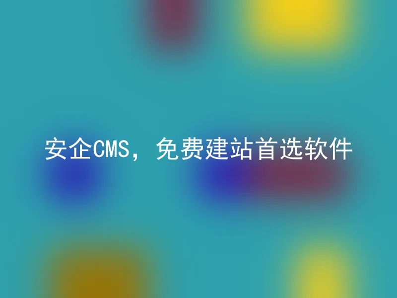 Anqi CMS, the first choice for free website building