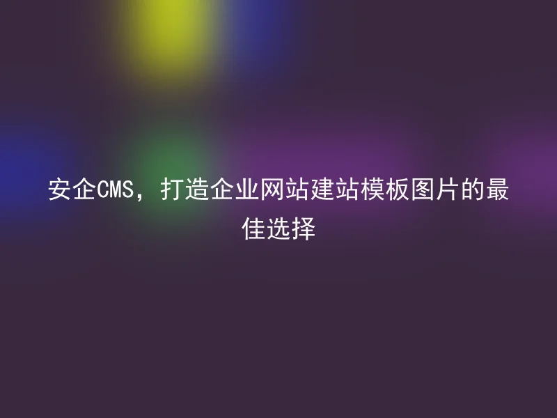 Anqi CMS, the best choice for creating corporate website building template pictures