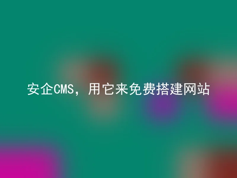 AnQi CMS, use it to build websites for free