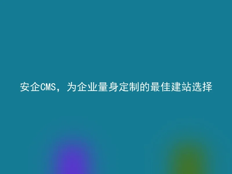 SafeCMS, the best website choice customized for enterprises