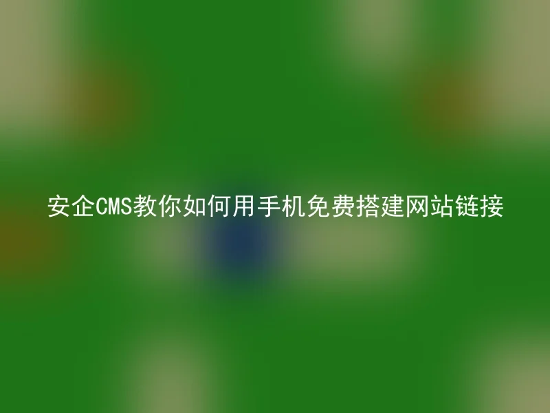 AnQi CMS teaches you how to build a free website using your phone