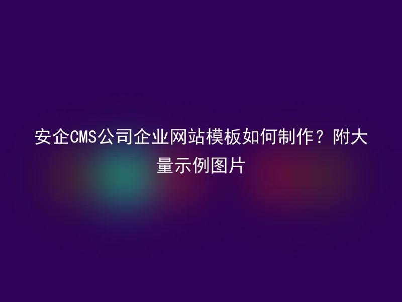 How to make an AnQi CMS company website template? With a large number of example images
