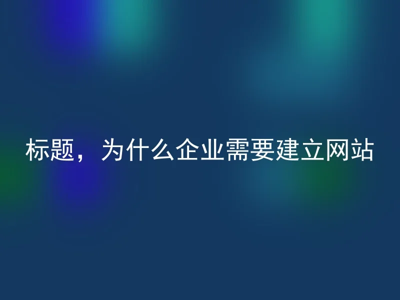 Title, why does an enterprise need to establish a website?