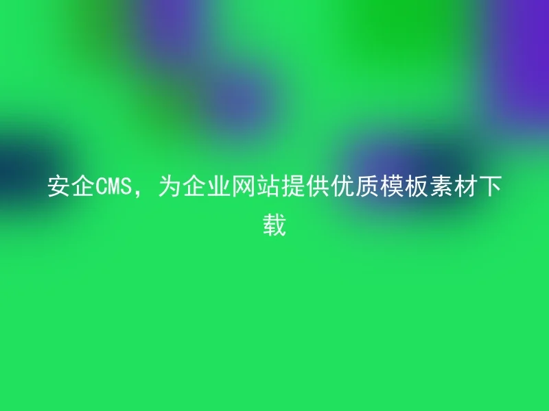 AnQi CMS provides high-quality template resources for corporate website construction