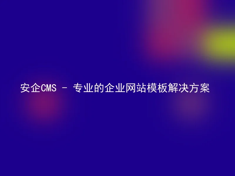 Anqi CMS - Professional enterprise website template solution