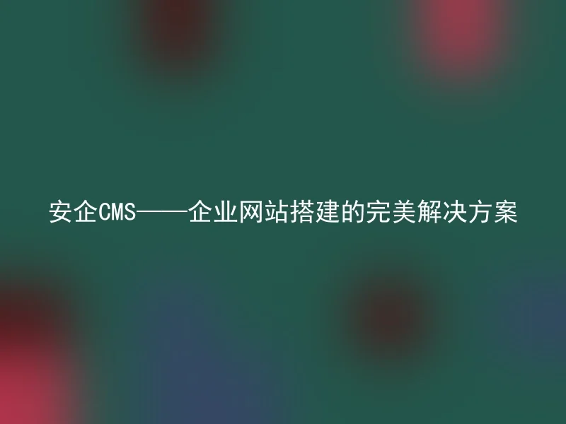 AnqiCMS - The Perfect Solution for Corporate Website Construction