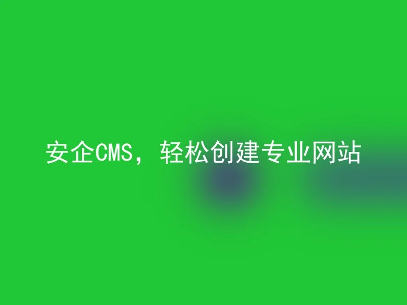 AnQi CMS, easily create a professional website