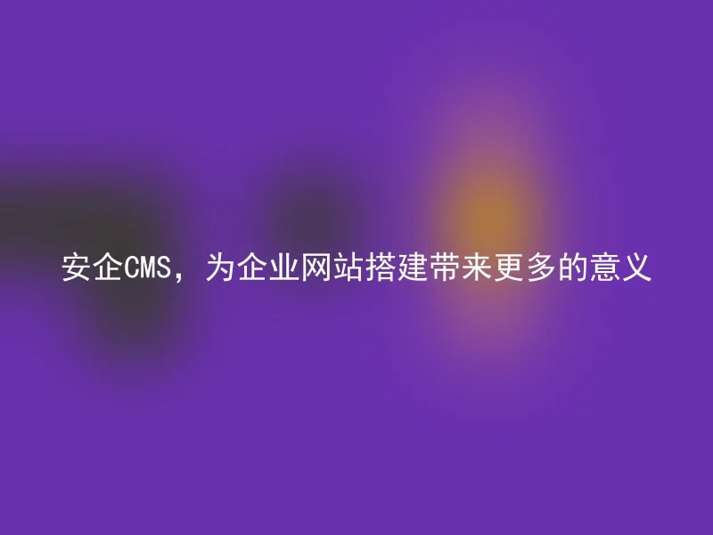 A security CMS, bringing more significance to the construction of corporate websites