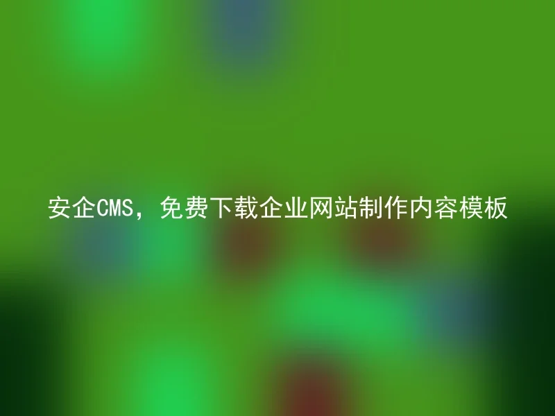 Anqi CMS, free download of corporate website production content templates