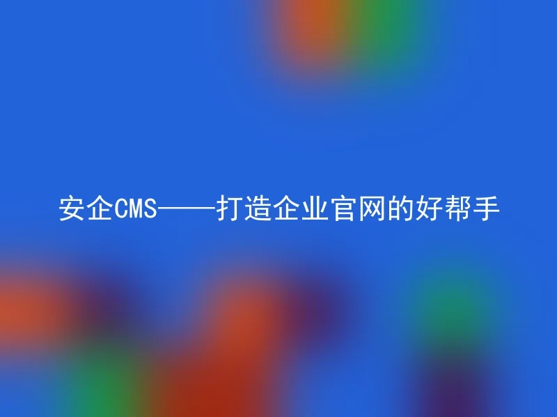 Anqi CMS - a good helper for building an enterprise official website
