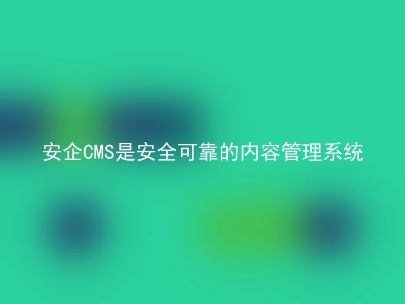 Anqi CMS is a safe and reliable content management system