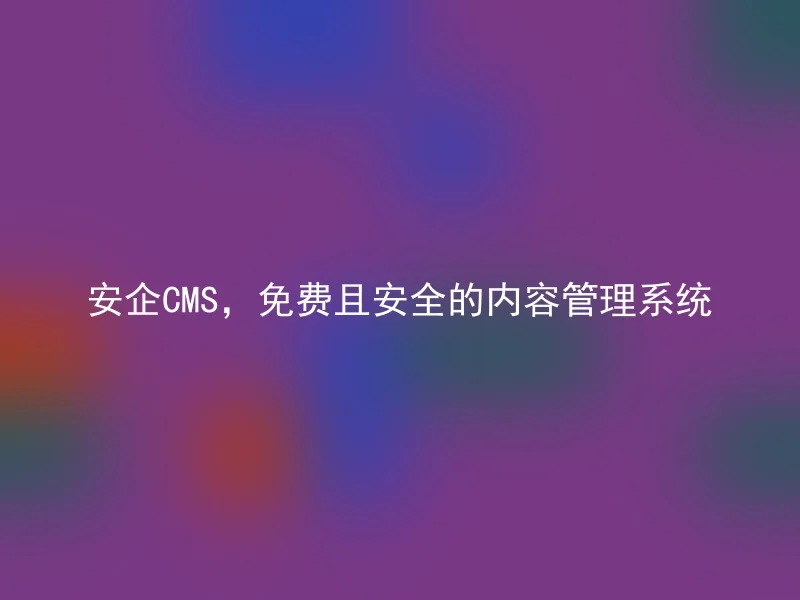 Anqi CMS, a free and secure content management system
