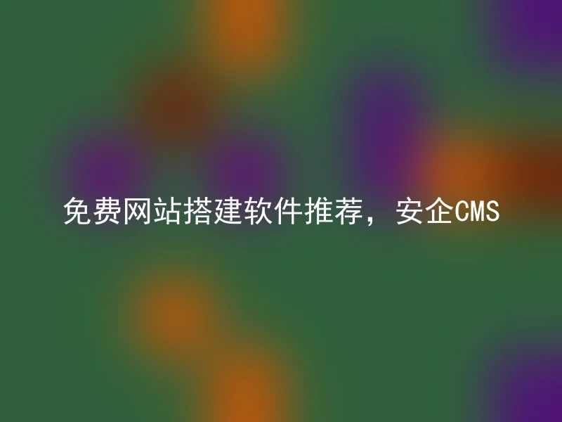 Free website building software recommendation, Anqi CMS