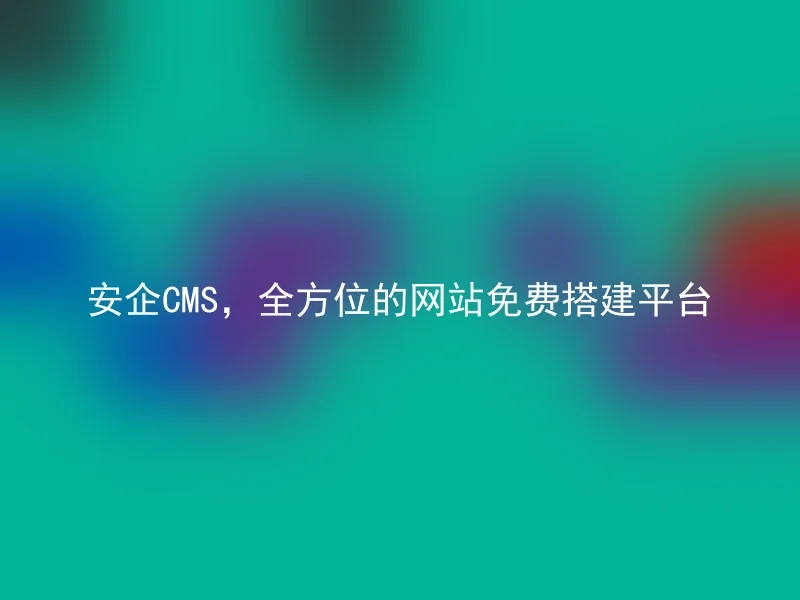 Safe CMS, a comprehensive free website building platform