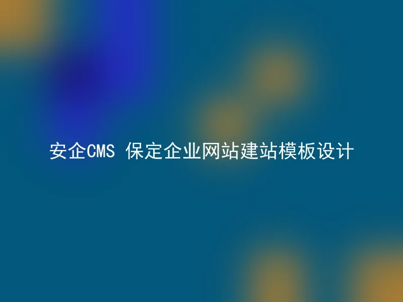 Anqi CMS Baoding Enterprise Website Construction Template Design