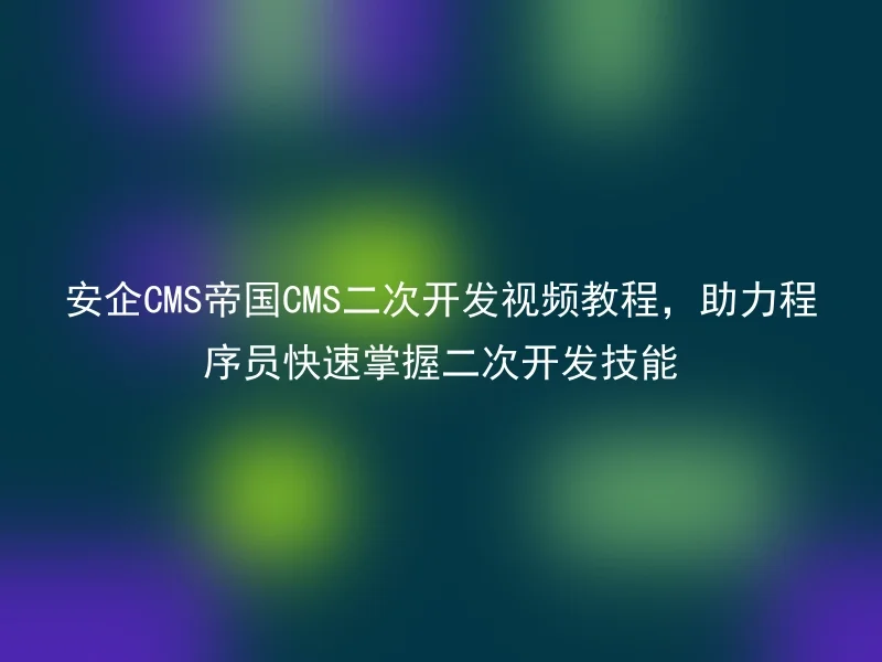 Security CMS Empire CMS Secondary Development Video Tutorial, helping programmers quickly master secondary development skills