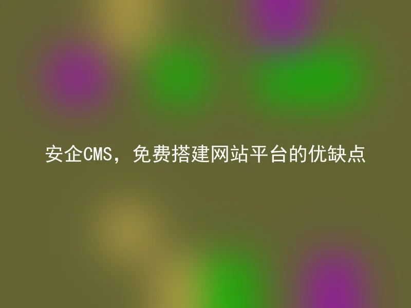 Anqi CMS, the advantages and disadvantages of building a website platform for free