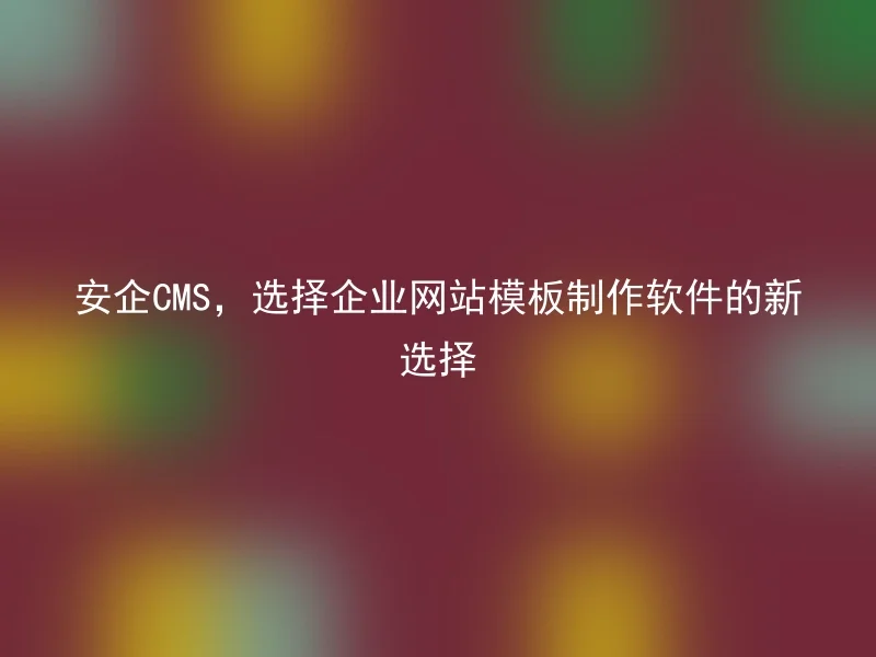 Safe CMS, The New Choice for Enterprise Website Template Making Software