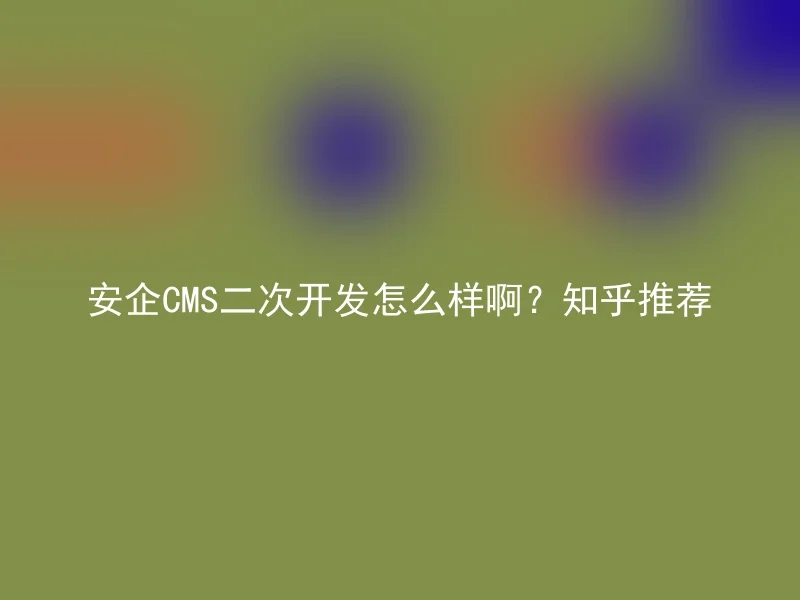 How is the AnqiCMS secondary development? Recommended by Zhihu