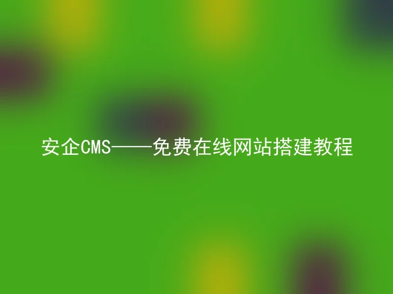 AnQi CMS - free online website building tutorial