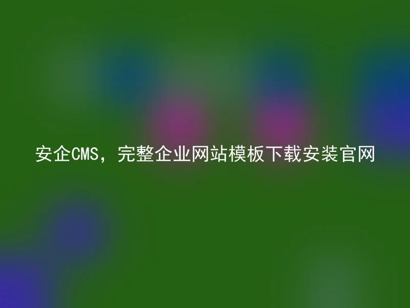 [en] Complete Enterprise Website Template Download and Installation Official Website of Anqi CMS