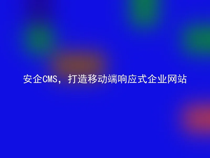 Anqi CMS, build a mobile responsive enterprise website