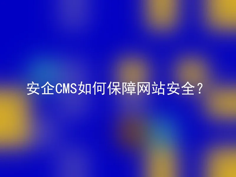 How does Anqi CMS ensure the security of the website?