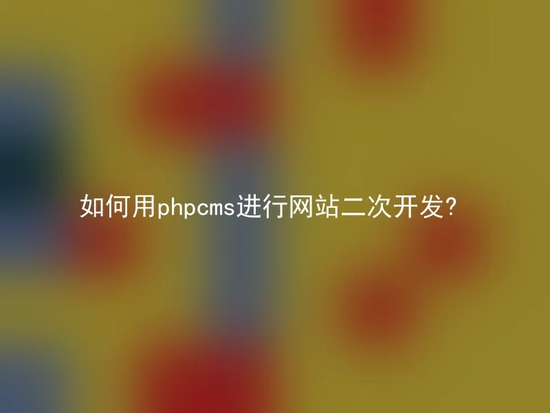 How to do secondary development on a website using phpcms?