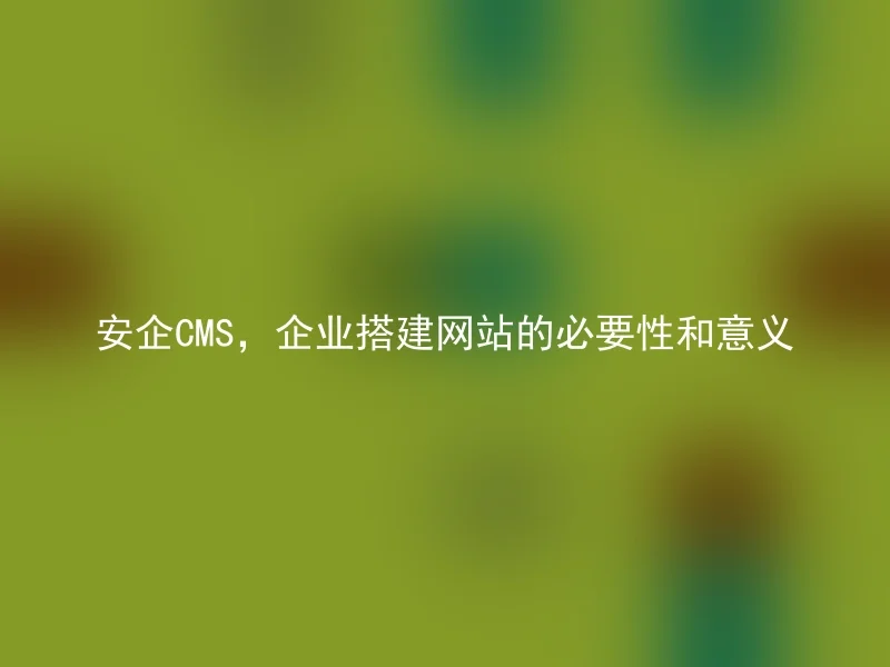 Anqi CMS, the necessity and significance of enterprises building websites