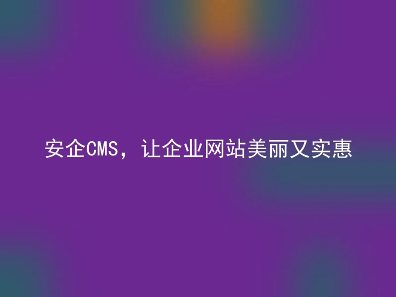 Anqi CMS makes corporate website beautiful and affordable