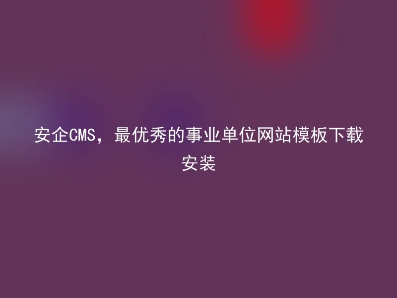 AnQi CMS, the best unit website template download and installation