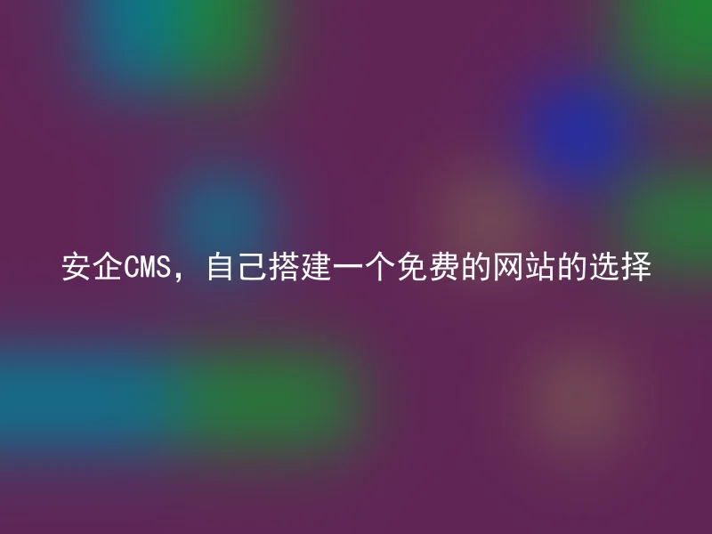 [en] A free website choice for self-built AnQi CMS