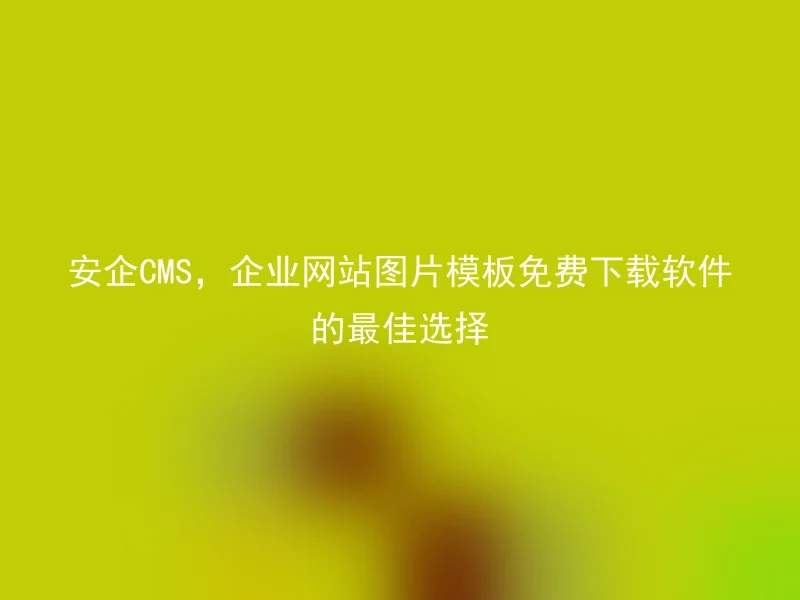 Anqi CMS, the best choice for free download software for corporate website picture templates