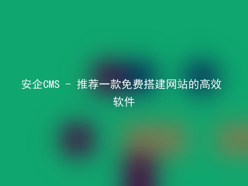 Anqi CMS - Recommend an efficient software for building websites for free