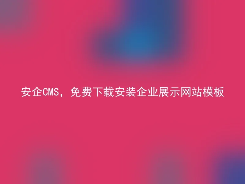 【en】Free download and install Anqi CMS enterprise exhibition website template