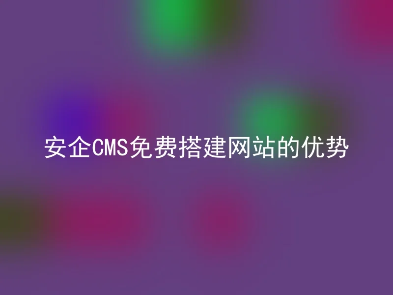 Advantages of Anqi CMS to build a website for free