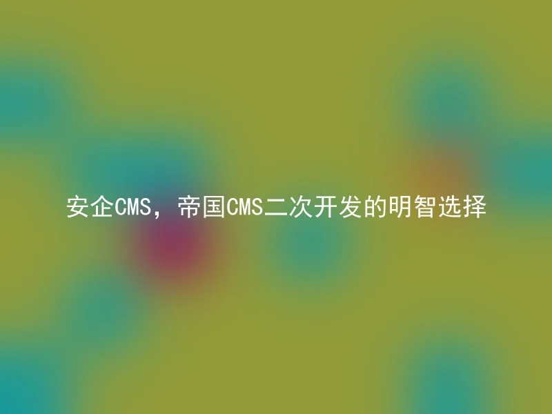 Anqi CMS, a wise choice for secondary development of Empire CMS