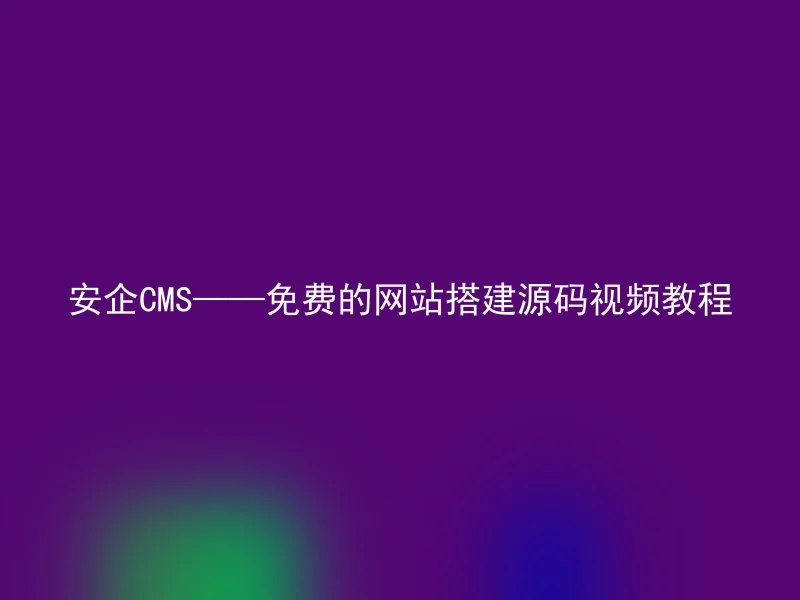 Anqi CMS——Free website building source code video tutorial
