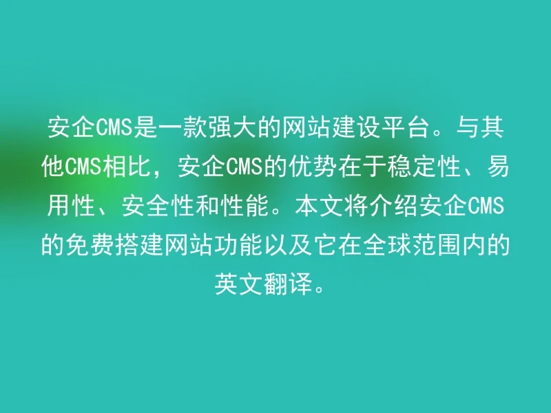 Anqi CMS is a powerful website construction platform. Compared with other CMSs, the advantages of Anqi CMS lie in stability, ease of use, security and performance. This article will introduce the free website building function of Anqi CMS and its global English translation.