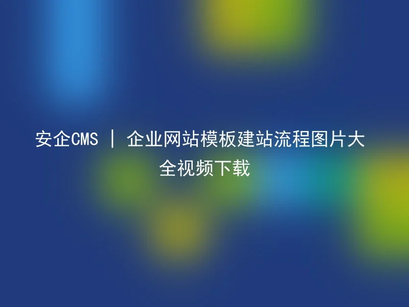 Anqi CMS | Download the video of corporate website template website building process