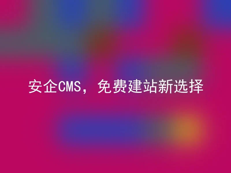 Anqi CMS, a new free website building choice