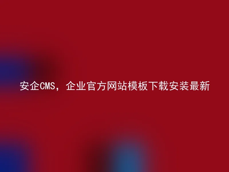 Anqi CMS, download and install the latest corporate website template