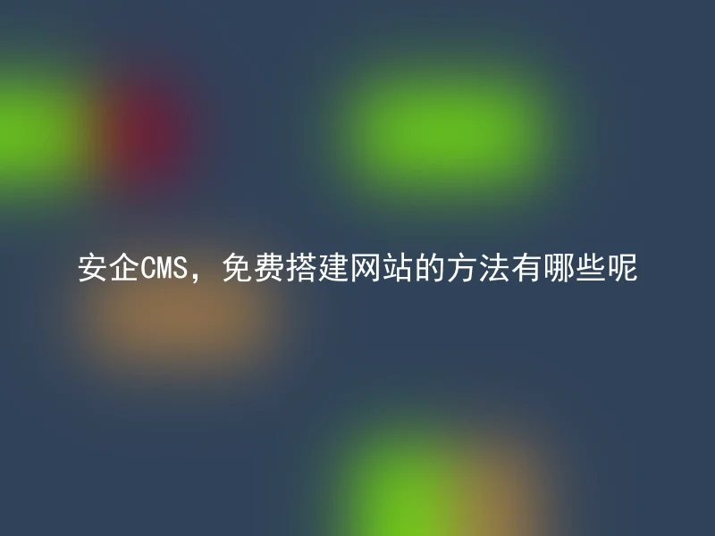 Anqi CMS, what are the methods to build a website for free?