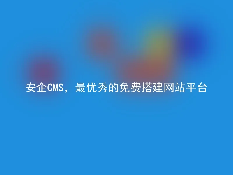 Anqi CMS, the best free website building platform