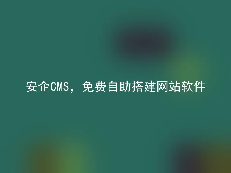 AnQi CMS, a free self-service website building software