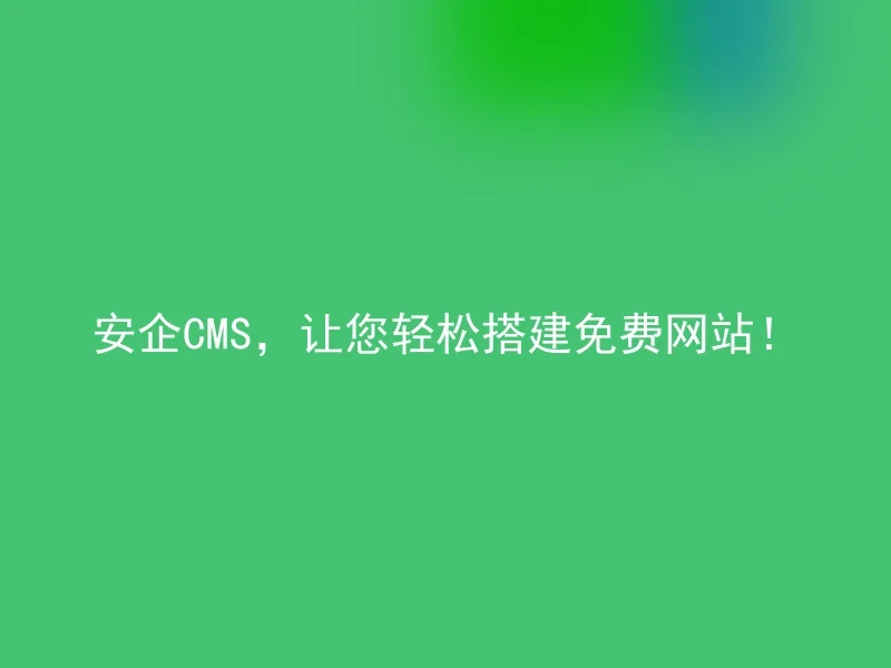 AnQi CMS, let you easily set up a free website!