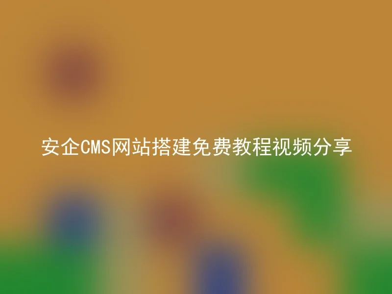 Free tutorial video sharing for Anqi CMS website construction