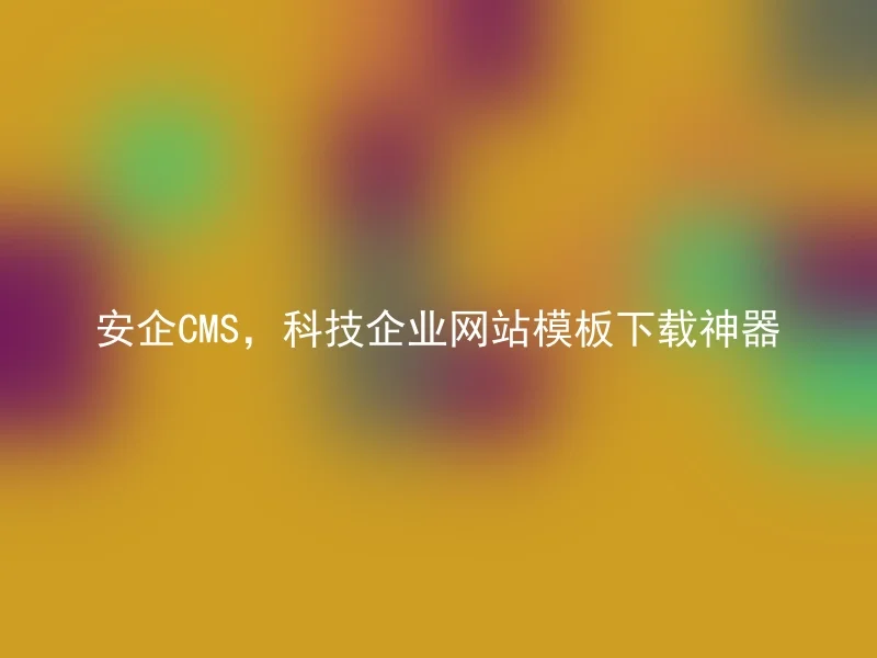 AnQi CMS, the magic tool for downloading technology enterprise website templates
